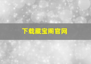 下载藏宝阁官网