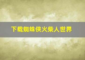 下载蜘蛛侠火柴人世界