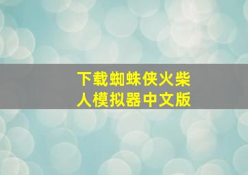 下载蜘蛛侠火柴人模拟器中文版