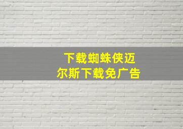 下载蜘蛛侠迈尔斯下载免广告