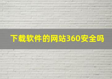 下载软件的网站360安全吗