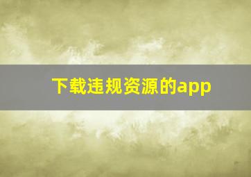 下载违规资源的app