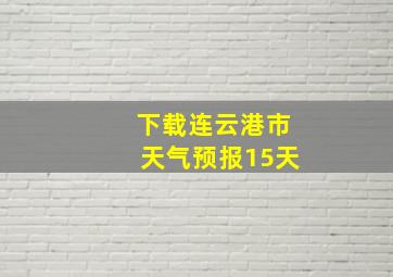 下载连云港市天气预报15天