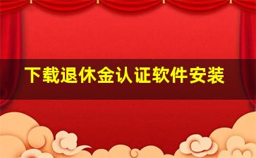 下载退休金认证软件安装