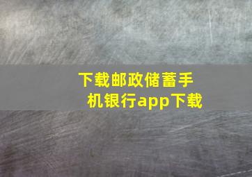 下载邮政储蓄手机银行app下载