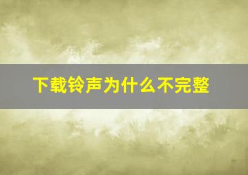 下载铃声为什么不完整