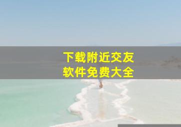 下载附近交友软件免费大全