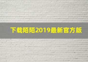 下载陌陌2019最新官方版