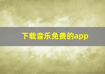 下载音乐免费的app