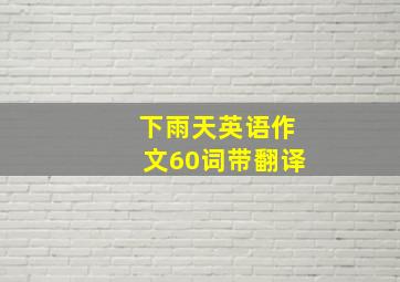 下雨天英语作文60词带翻译