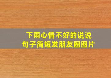 下雨心情不好的说说句子简短发朋友圈图片