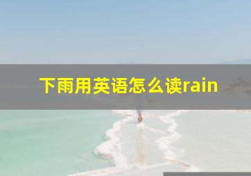 下雨用英语怎么读rain