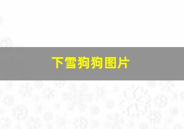 下雪狗狗图片