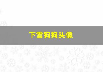 下雪狗狗头像