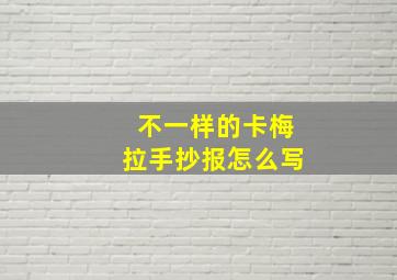 不一样的卡梅拉手抄报怎么写