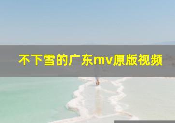 不下雪的广东mv原版视频