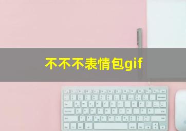 不不不表情包gif