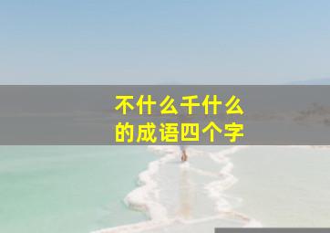 不什么千什么的成语四个字