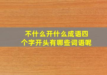 不什么开什么成语四个字开头有哪些词语呢