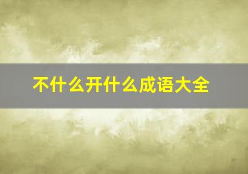 不什么开什么成语大全