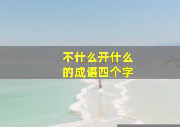 不什么开什么的成语四个字