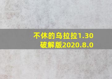 不休的乌拉拉1.30破解版2020.8.0