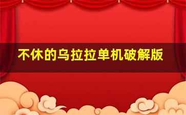 不休的乌拉拉单机破解版