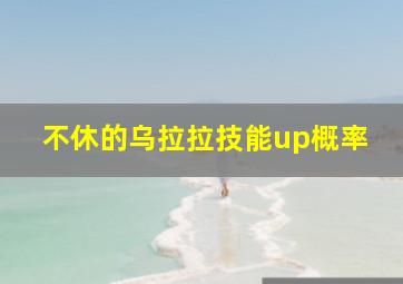 不休的乌拉拉技能up概率