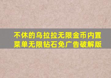 不休的乌拉拉无限金币内置菜单无限钻石免广告破解版