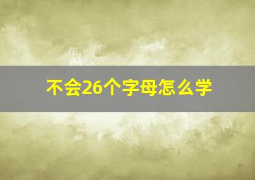 不会26个字母怎么学