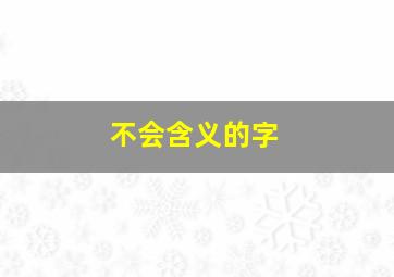 不会含义的字