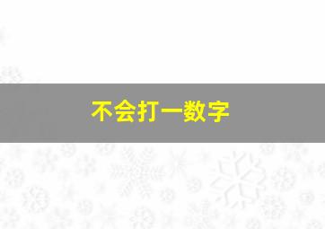 不会打一数字