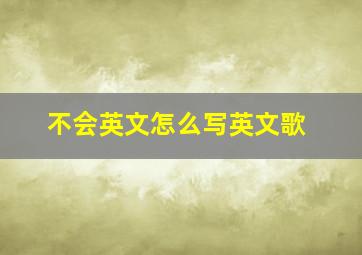 不会英文怎么写英文歌