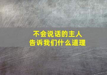 不会说话的主人告诉我们什么道理