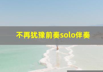 不再犹豫前奏solo伴奏