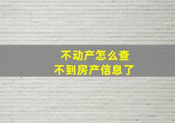 不动产怎么查不到房产信息了