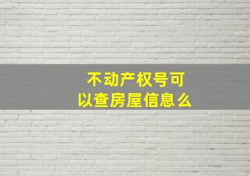 不动产权号可以查房屋信息么