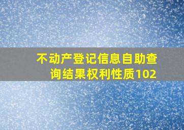 不动产登记信息自助查询结果权利性质102