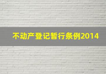 不动产登记暂行条例2014