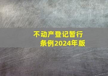 不动产登记暂行条例2024年版