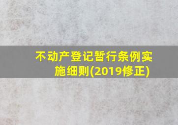 不动产登记暂行条例实施细则(2019修正)