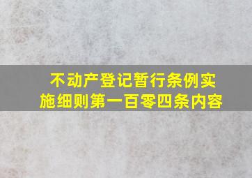 不动产登记暂行条例实施细则第一百零四条内容