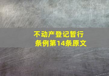 不动产登记暂行条例第14条原文