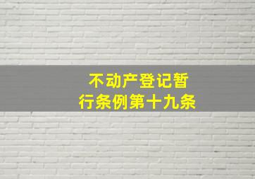 不动产登记暂行条例第十九条