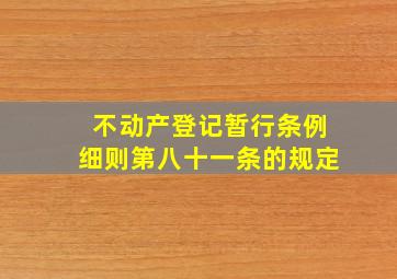 不动产登记暂行条例细则第八十一条的规定