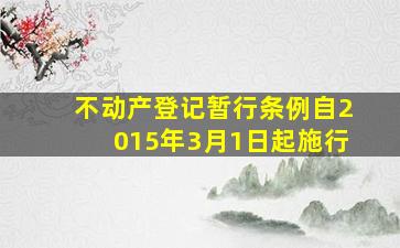 不动产登记暂行条例自2015年3月1日起施行