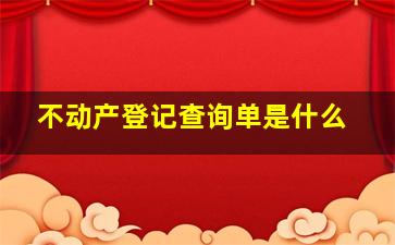 不动产登记查询单是什么