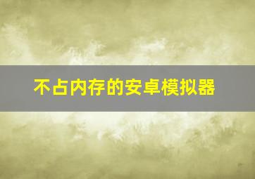 不占内存的安卓模拟器