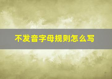 不发音字母规则怎么写