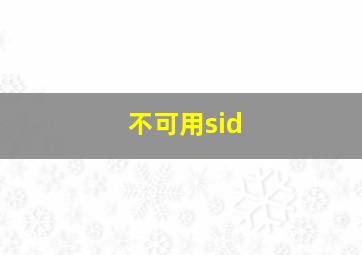 不可用sid